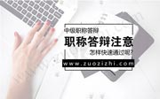 职称答辩注意事项,中级职称答辩,中级职称答辩流程