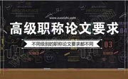 高级职称论文要求,职称论文