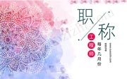 你知道每年几月份职称评审吗？职称评审时间一定要注意哦！