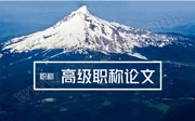 高级职称论文,高级职称论文要求,高级职称论文发表