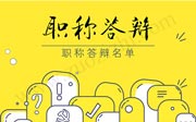 河北省经济专业职称评审答辩人名单