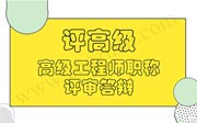 2018年交通运输工程系列第一批高级工程师职称评审答辩人名单