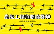 2018年交通运输工程系列第三批高级工程师职称评审答辩人名单