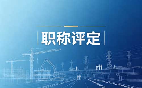 办理中级职称有什么用处用途吗？它的作用非比寻常！