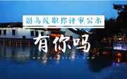2018年电子工程专业中高级职称评审结果公示出来了！