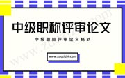 河北新中级职称评审论文格式要求，小细节，大影响！