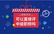 可以直接评中级职称吗,工程类中级职称有哪些