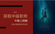 工程中级职称如何评定，如何从正规渠道获取中级职称