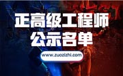 建筑专业正高级工程师职称评审通过公示名单人数真少！