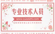 专业技术人员任职资格审查认定工作所需材料有什么,职称认定材料,职称认定
