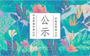 职称公示,职称评审公示,中级工程师评审单位公示结果