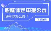 职称公示结果,职称评定公示,职称申报公示