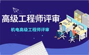 机电工程专业高级工程师任职资格申报评审条件,机电高级工程师评审,高级工程师评审