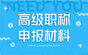 高级职称申报材料要求,高级职称评定材料,高级职