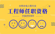 水利水电工程专业工程师任职资格申报评审条件,职称申报条件,职称评审条件