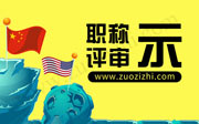 职称公示结果,职称评定结果,工程师公示结果