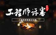 2018年河北建筑类工程师职称评审通过公示名单
