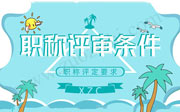 河北路桥工程师职称评审条件要求是什么？早知道早办理！