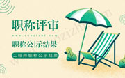 职称公示结果,中级职称公示结果,工程师职称公示结果