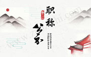 职称评审通过公示,中级职称名单公示,中级职称评定公示