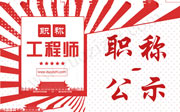 职称评审与公示,职称评审结果公示,职称评审公示名单
