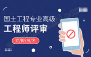 国土工程专业高级工程师任职资格申报评审条件,高级工程师申报,高级工程师评审