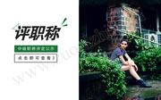 中级职称评定公示,中级工程师评定公示,工程师评定公示
