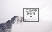 地质勘查工程专业工程师任职资格申报评审条件