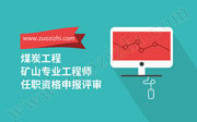 煤炭工程（矿山）专业工程师任职资格申报评审,工程师申报,工程师评审