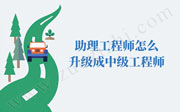 助理工程师怎么升级成工程师,中级工程师职称评定条件,中级工程师职称评定要求
