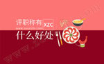 评职称有什么好处,建筑职称有什么用,工程师职称有什么用