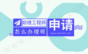 助理工程师有用吗,助理职称评定条件,助理工程师申请