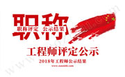 2018职称公示,2018年工程师公示结果,2018年工程师评定公示