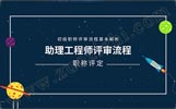 助理工程师评审流程,初级职称评审流程,初级职称怎么评
