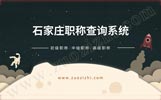 石家庄职称查询系统,石家庄职称代评机构,石家庄市职称
