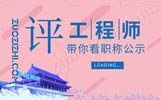 石家庄职称公示名单,2018石家庄职称公示,石家庄中级工程师公示