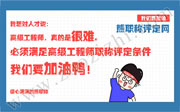 这些基本的高级工程师职称评定条件你知道吗？