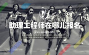 助理工程师办理网站,助理工程师在哪儿报名,助理工程师报名时间