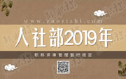 人社部今年刚发布的《职称评审管理暂行规定》你看了吗？