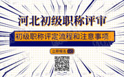 职称评审流程,初级职称评定流程,河北初级职称评审