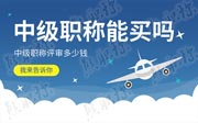 买个中级职称多少钱,河北中级职称多少钱,中级职