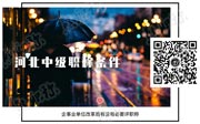 中级职称评定机构,中级职称要求,有没有必要评职称,企事业单位改革后有没有必要评职称