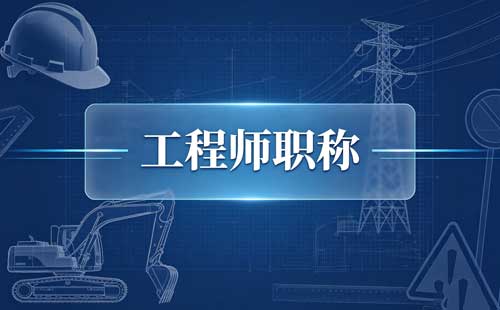 熊老师跟您说一说关于工程师职称评审申报的那些事。