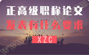 写作发表职称论文价格,正高级职称论文发表,正高级职称论文发表有什么要求