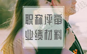 职称评审业绩材料,职称评审业绩,职称评审