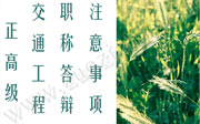 正高级交通工程职称答辩就要开始了，专业确定了吗？答辩注意事项呢？