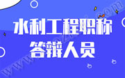 2019年石家庄水利工程职称答辩人员公布了，别忘了时间要求！