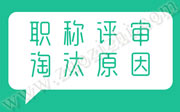 中级职称评审,中级职称淘汰名单,职称评审淘汰原因,中级职称评审业绩