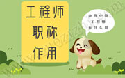 工程师职称作用,办理中级工程师有什么用