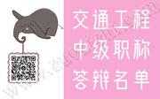 2019年11月18日交通工程中级职称答辩名单出来了！有你的专业吗
